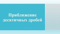 Приближение десятичных дробей