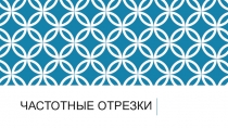 Частотные отрезки