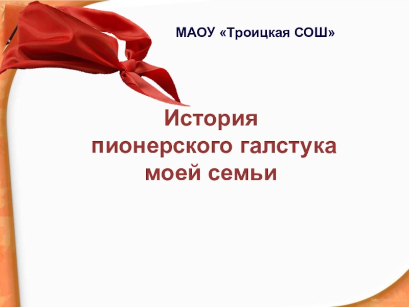 Песня про галстук. Презентация история Пионерского галстука. История Пионерского галстука. Пионерский галстук презентация. Пионерский галстук в моей семье.