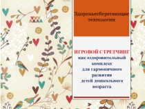 ИГРОВОЙ СТРЕТЧИНГ как оздоровительный комплекс для гармоничного развития детей