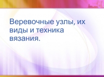 Веревочные узлы, их виды и техника вязания