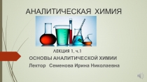 АНАЛИТИЧЕСКАЯ ХИМИЯ