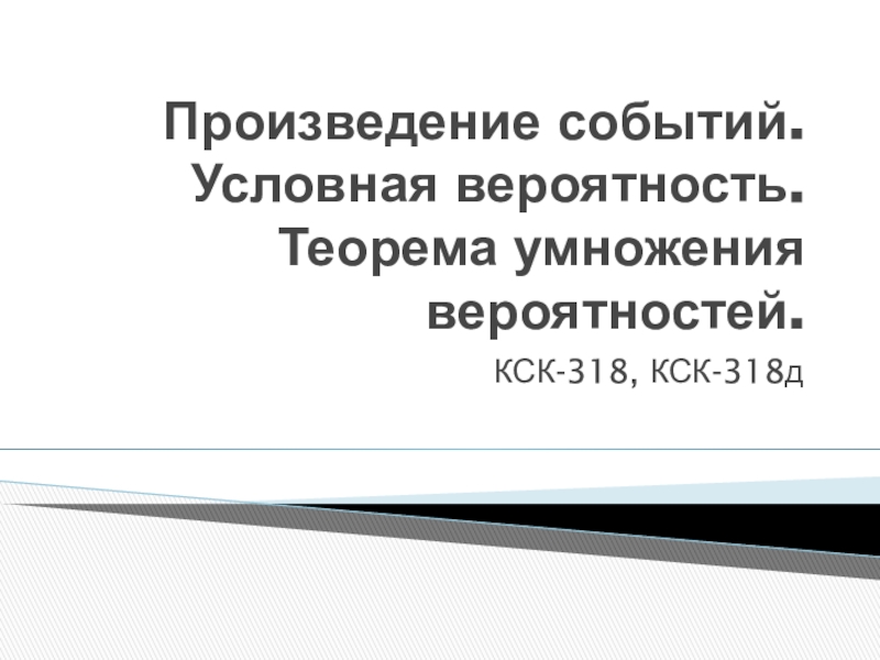 Произведение событий. Условная вероятность. Теорема умножения вероятностей