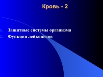 Кровь - 2