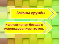 Законы дружбы