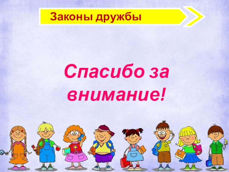 Законы внимания. Слайд на собрание спасибо за внимание. Слайд спасибо за внимание род собрание. Классный час дружу с законом. Слайд спасибо за внимание сенсорное развитие.