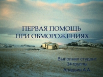 ПЕРВАЯ ПОМОЩЬ ПРИ ОБМОРОЖЕНИЯХ