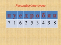 Расшифруйте слово