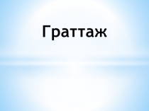 Граттаж