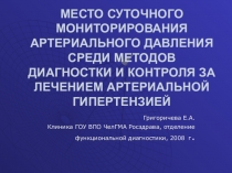 МЕСТО СУТОЧНОГО МОНИТОРИРОВАНИЯ АРТЕРИАЛЬНОГО ДАВЛЕНИЯ СРЕДИ МЕТОДОВ ДИАГНОСТКИ