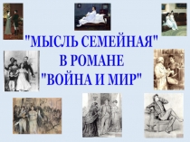 МЫСЛЬ СЕМЕЙНАЯ