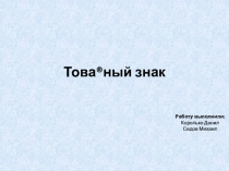 Това ® ный знак