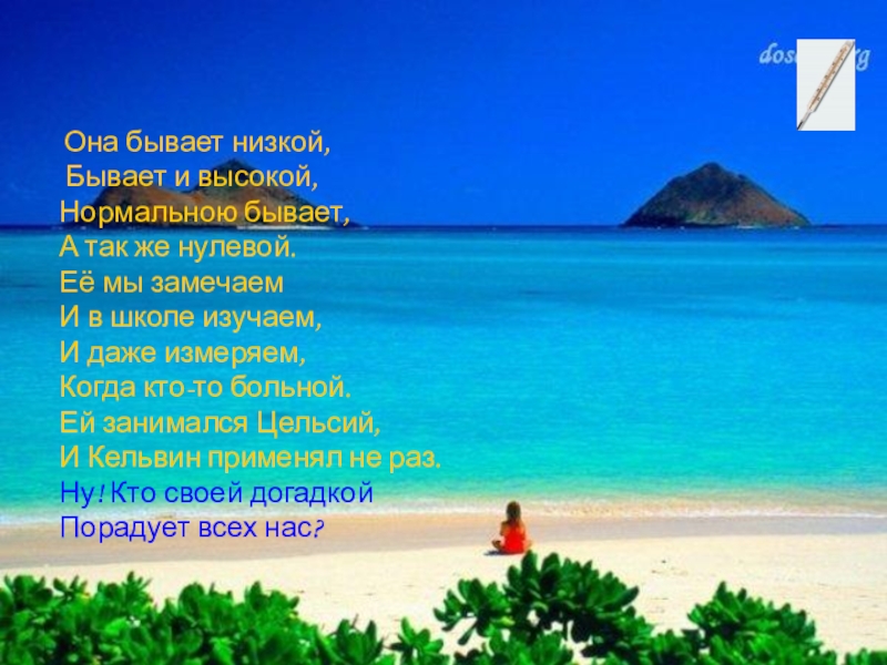 Она бывает низкой, Бывает и высокой, Нормальною бывает, А так же нулевой. Её мы