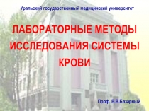 ЛАБОРАТОРНЫЕ МЕТОДЫ ИССЛЕДОВАНИЯ СИСТЕМЫ КРОВИ