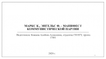 Маркс К., Энгельс Ф. - Манифест коммунистической партии