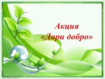 Акция
Дари добро