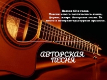 Поэзия 60-х годов. Поиски нового поэтического языка, формы, жанра. Авторская