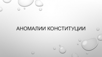 Аномалии конституции