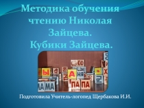Методика обучения чтению Николая Зайцева. Кубики Зайцева