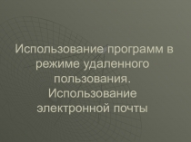 Использование программ в режиме удаленного пользования. Использование