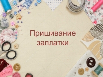 Пришивание заплатки
