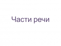 Части речи