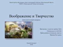 Воображение и Творчество