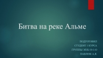 Битва на реке Альме