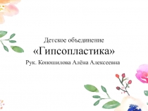 Детское объединение  Гипсопластика