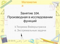 Занятие 104. Производная в исследовании функций