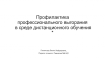 Профилактика профессионального выгорания в среде дистанционного обучения 