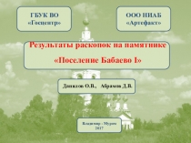 ГБУК ВО
Госцентр
Результаты раскопок на памятнике
Поселение Бабаево