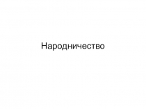 Народничество