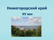 Нижегородский край