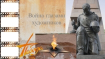Война глазами художников