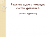 Решение задач с помощью систем уравнений