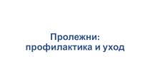 Пролежни: профилактика и уход