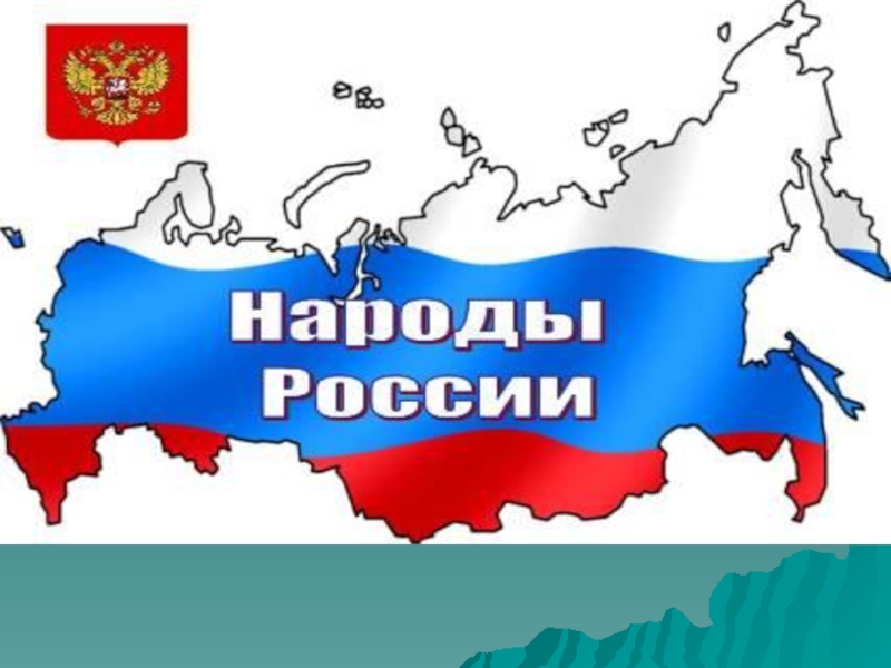 Дружба народов России