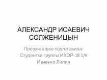 АЛЕКСАНДР ИСАЕВИЧ Солженицын