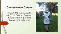 Лихоманова Диана Лидер ДО Созвездие МКОУ СОШ, с. Зикеево Жиздринского