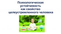 Психологическая устойчивость как свойство целеустремленного человека
