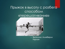 Прыжок в высоту с разбега способом перешагивание