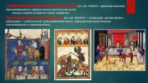 Иллюминированные рукописи (от лат. illumino — освещаю, делаю ярким, украшаю) —