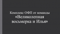 Комплекс ОФП от команды Великолепная восьмерка и Илья