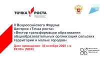 II Всероссийского Форума Центров Точка роста Вектор трансформации