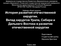 История развития отечественной хирургии. Вклад хирургов Урала, Сибири и