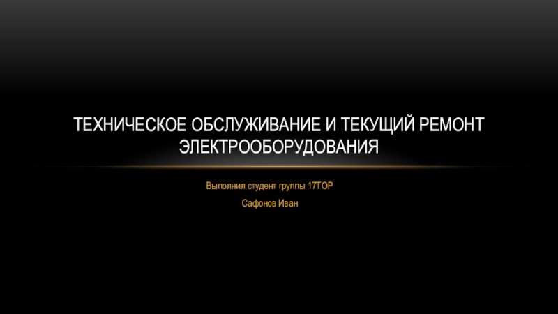 Презентация Техническое обслуживание и текущий ремонт электрооборудования