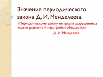 Значение периодического закона Д. И. Менделеева