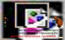 С давних времён люди научились определять стороны горизонта по местным