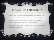 Отклик на ваш выбор